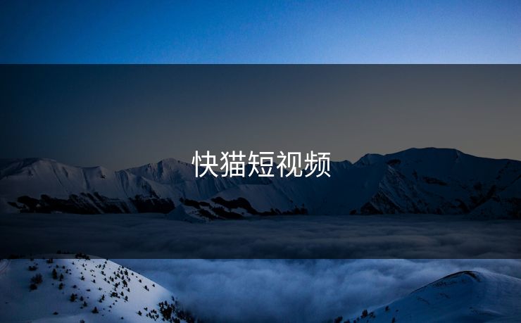 快猫短视频