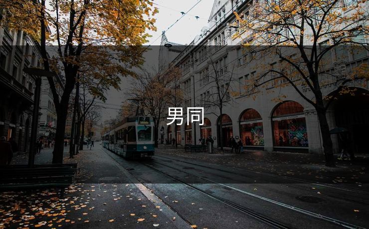 男同