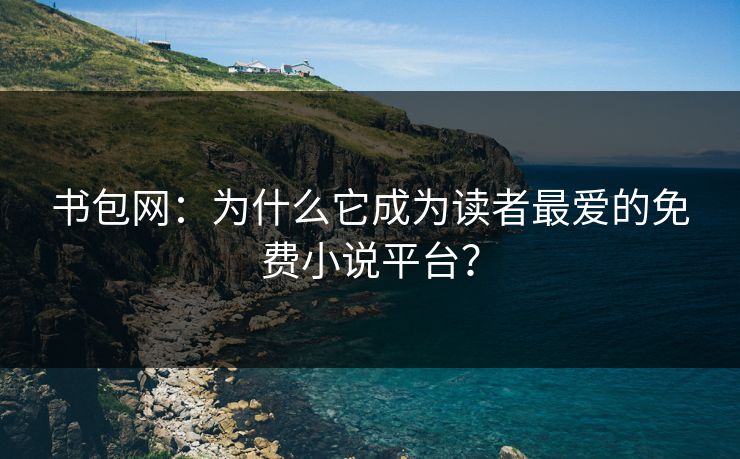 书包网：为什么它成为读者最爱的免费小说平台？