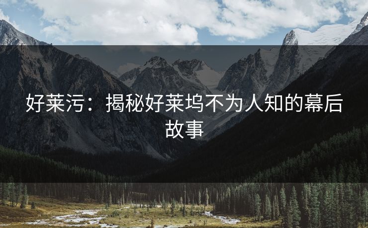 好莱污：揭秘好莱坞不为人知的幕后故事